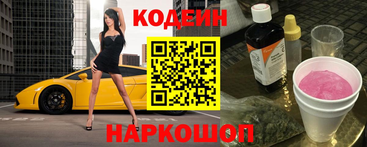 Кодеиновый сироп Lean Purple Drank  Вход с VPN  Кодеиновый сироп Lean Purple Drank  наркота  Белая Калитва 